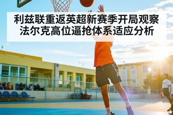 利兹联重返英超新赛季开局观察 法尔克高位逼抢体系适应分析